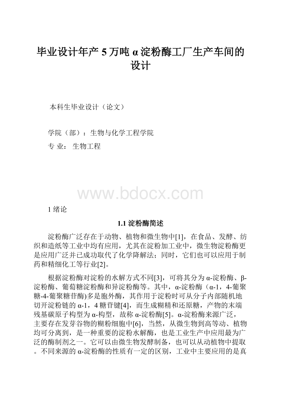 毕业设计年产5万吨α淀粉酶工厂生产车间的设计.docx