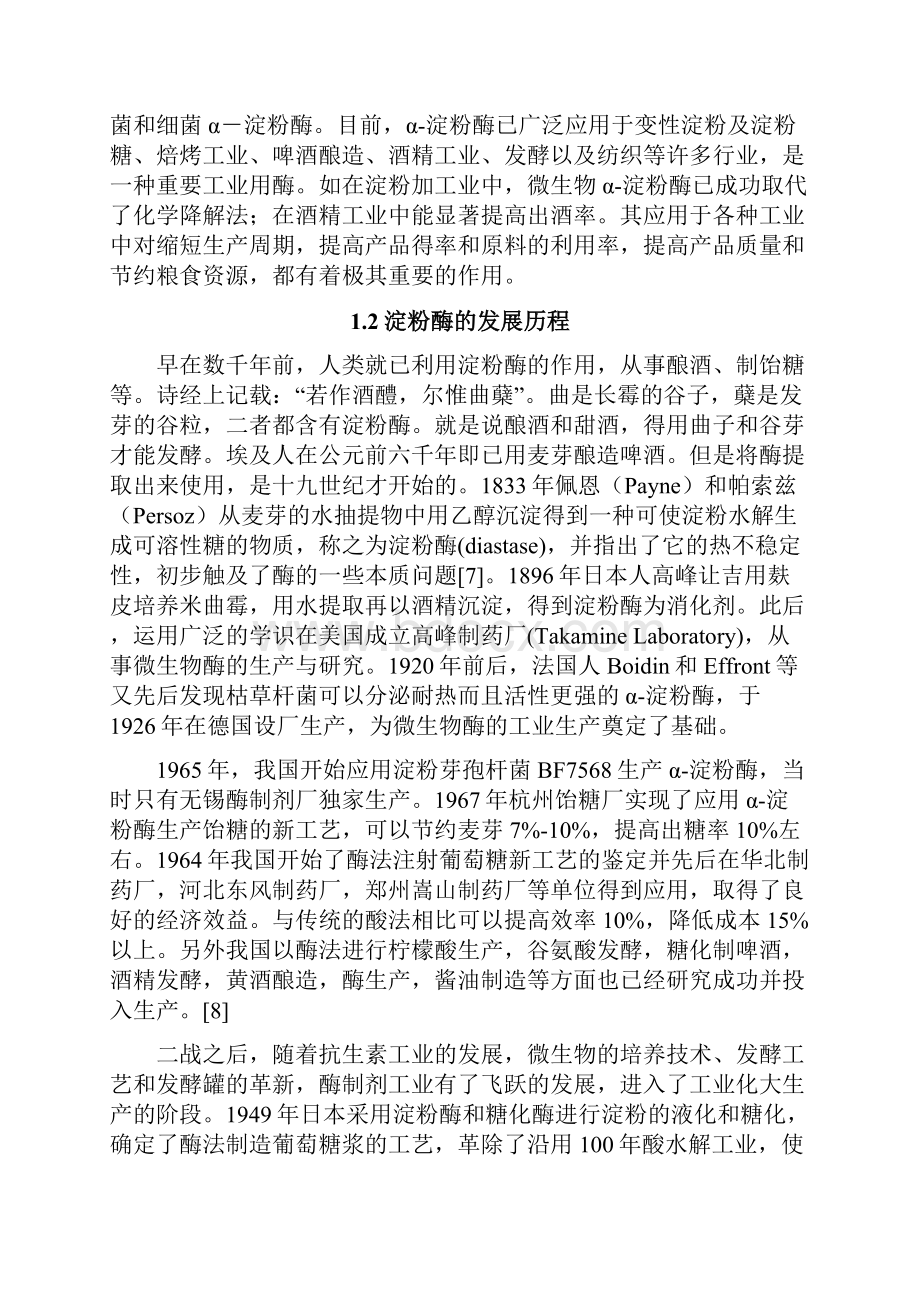 毕业设计年产5万吨α淀粉酶工厂生产车间的设计.docx_第2页