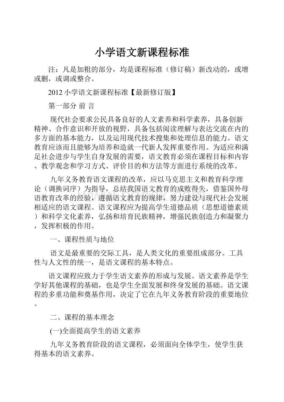 小学语文新课程标准Word下载.docx