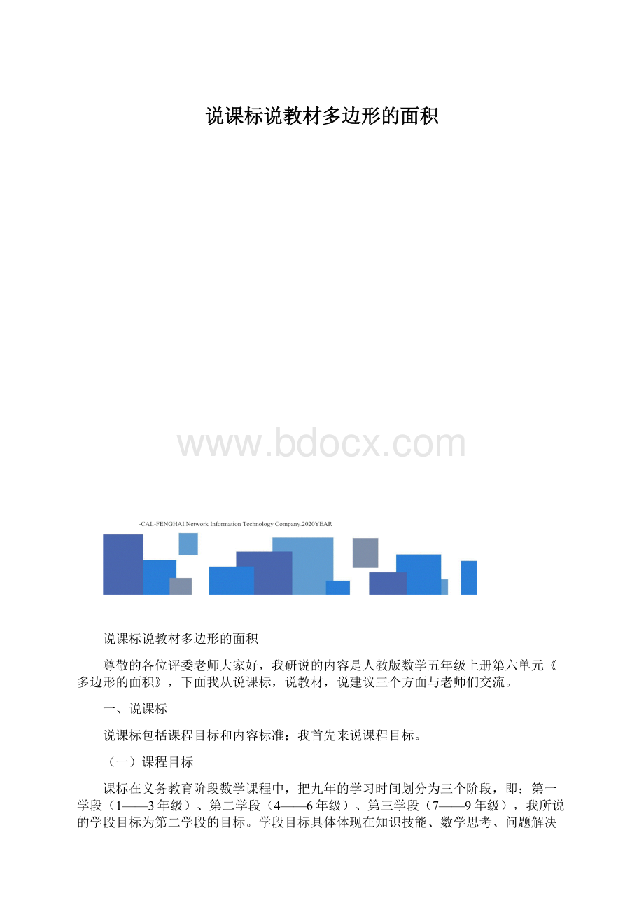 说课标说教材多边形的面积.docx_第1页