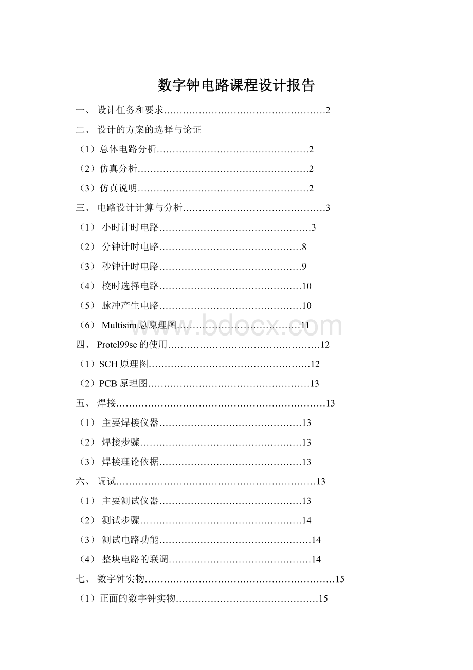 数字钟电路课程设计报告Word下载.docx