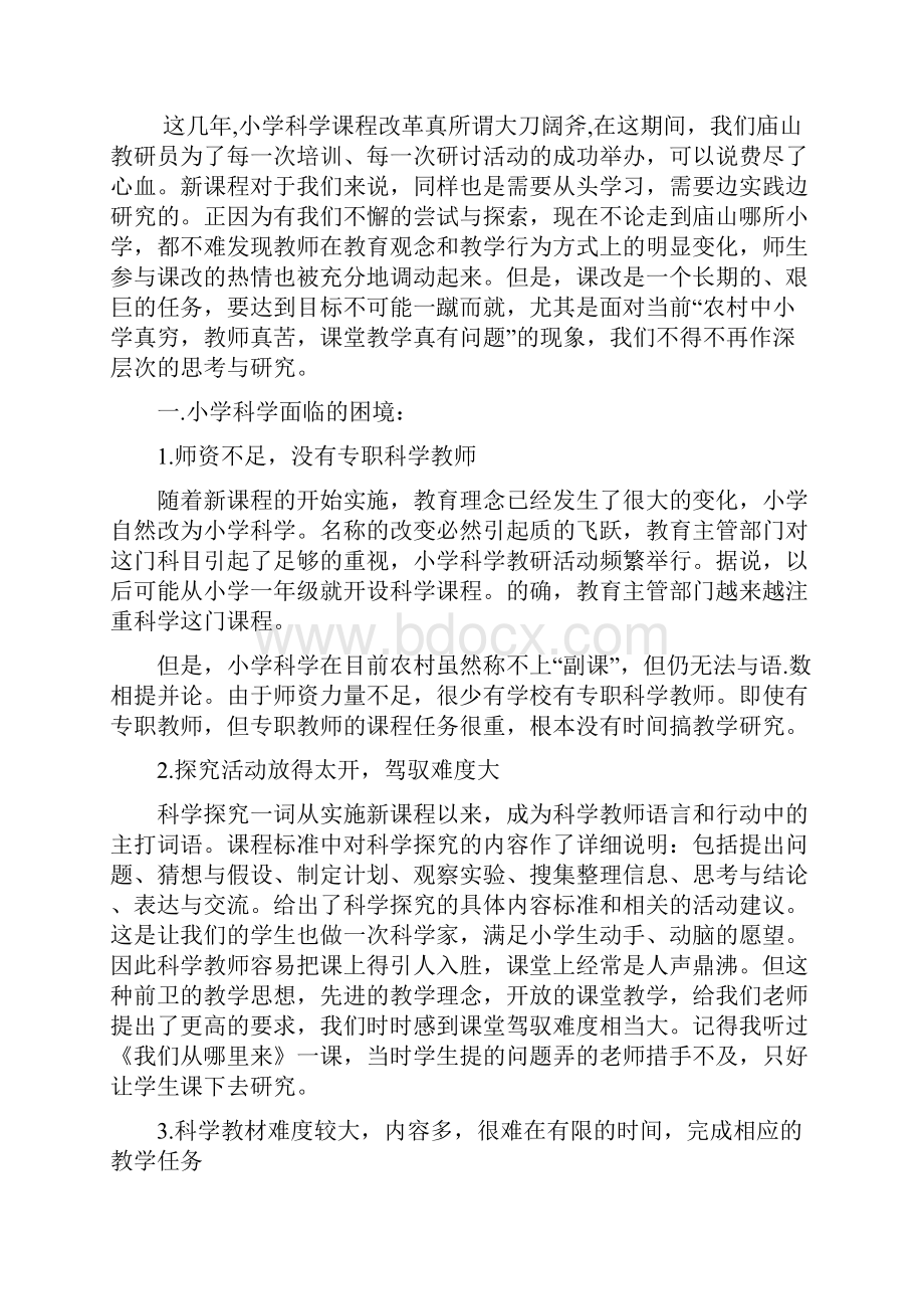 小学教学论文小学科学有效性教学的认识文档格式.docx_第2页