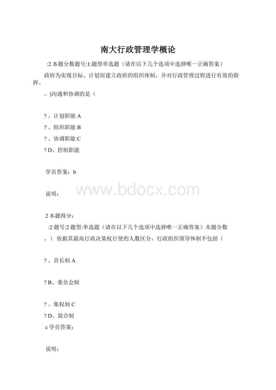 南大行政管理学概论Word文档格式.docx