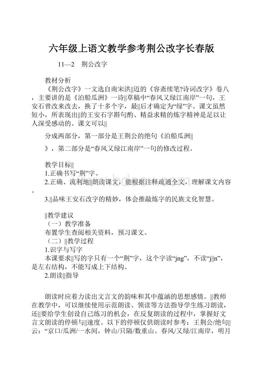 六年级上语文教学参考荆公改字长春版.docx_第1页