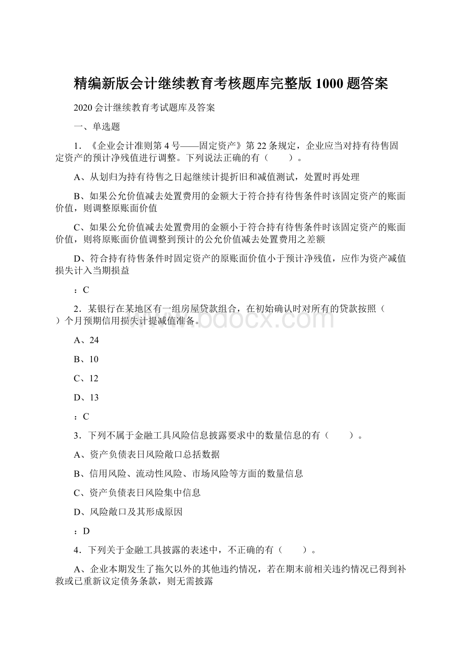 精编新版会计继续教育考核题库完整版1000题答案Word下载.docx_第1页