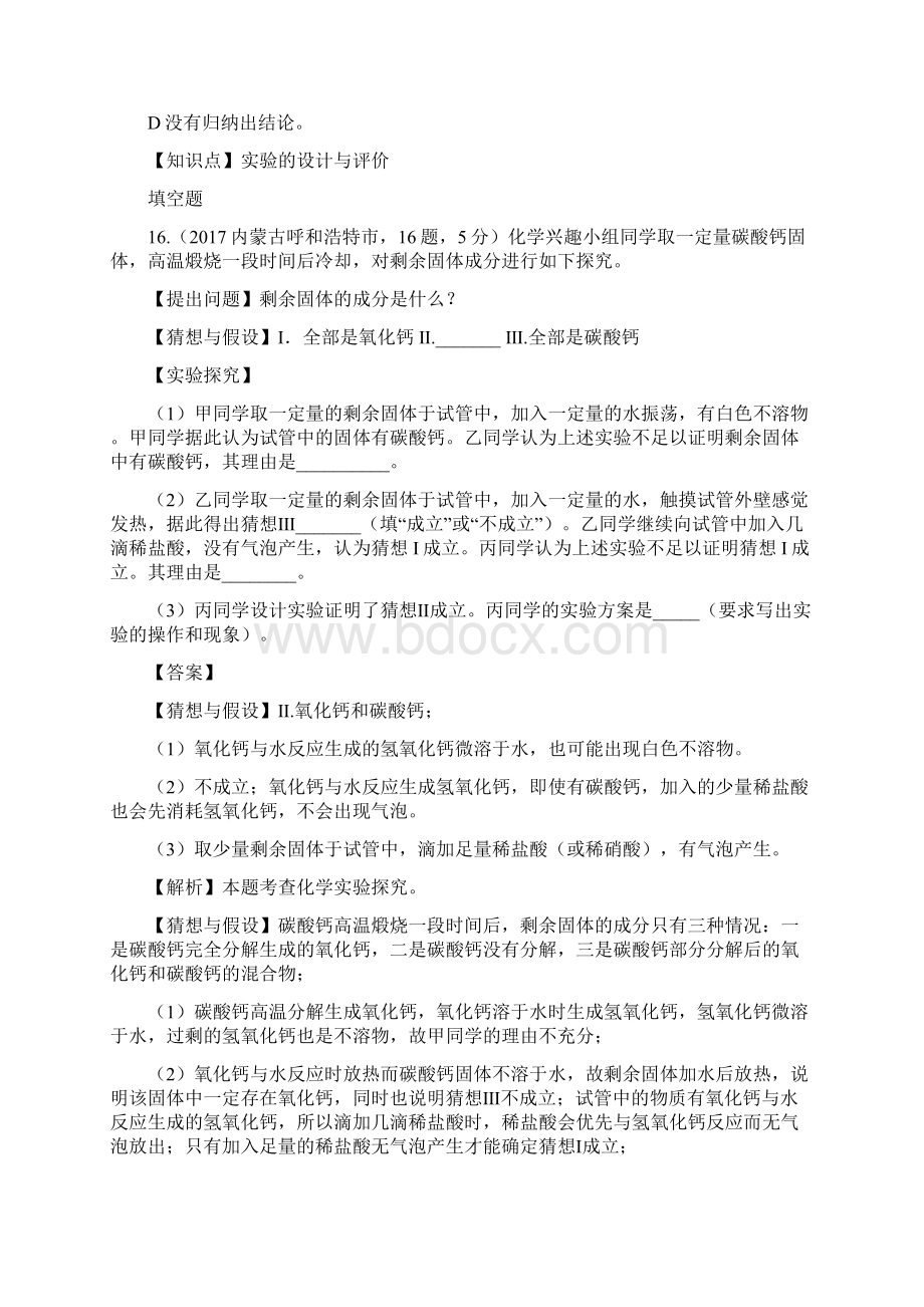 中考化学试题汇编42科学探究题精选148套中考题Word格式.docx_第2页