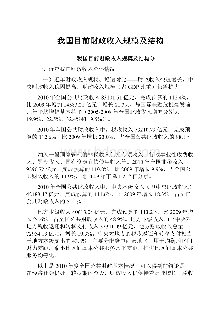 我国目前财政收入规模及结构.docx_第1页