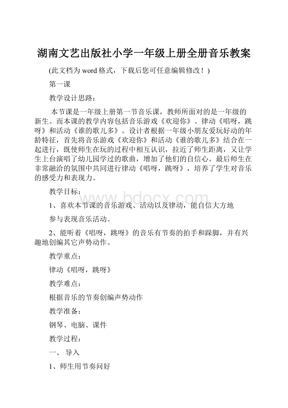 湖南文艺出版社小学一年级上册全册音乐教案.docx_第1页