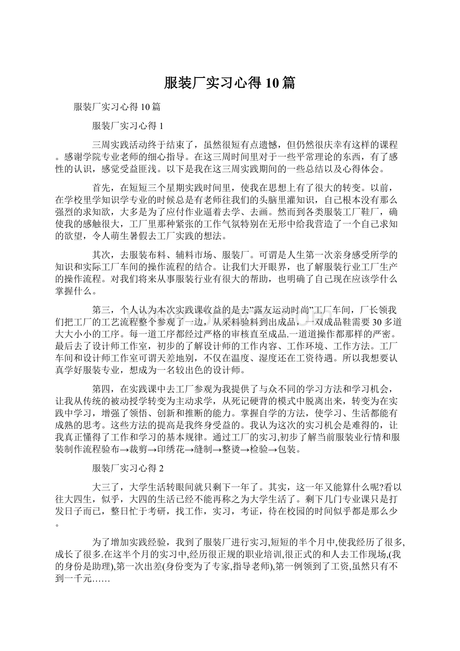 服装厂实习心得10篇Word下载.docx