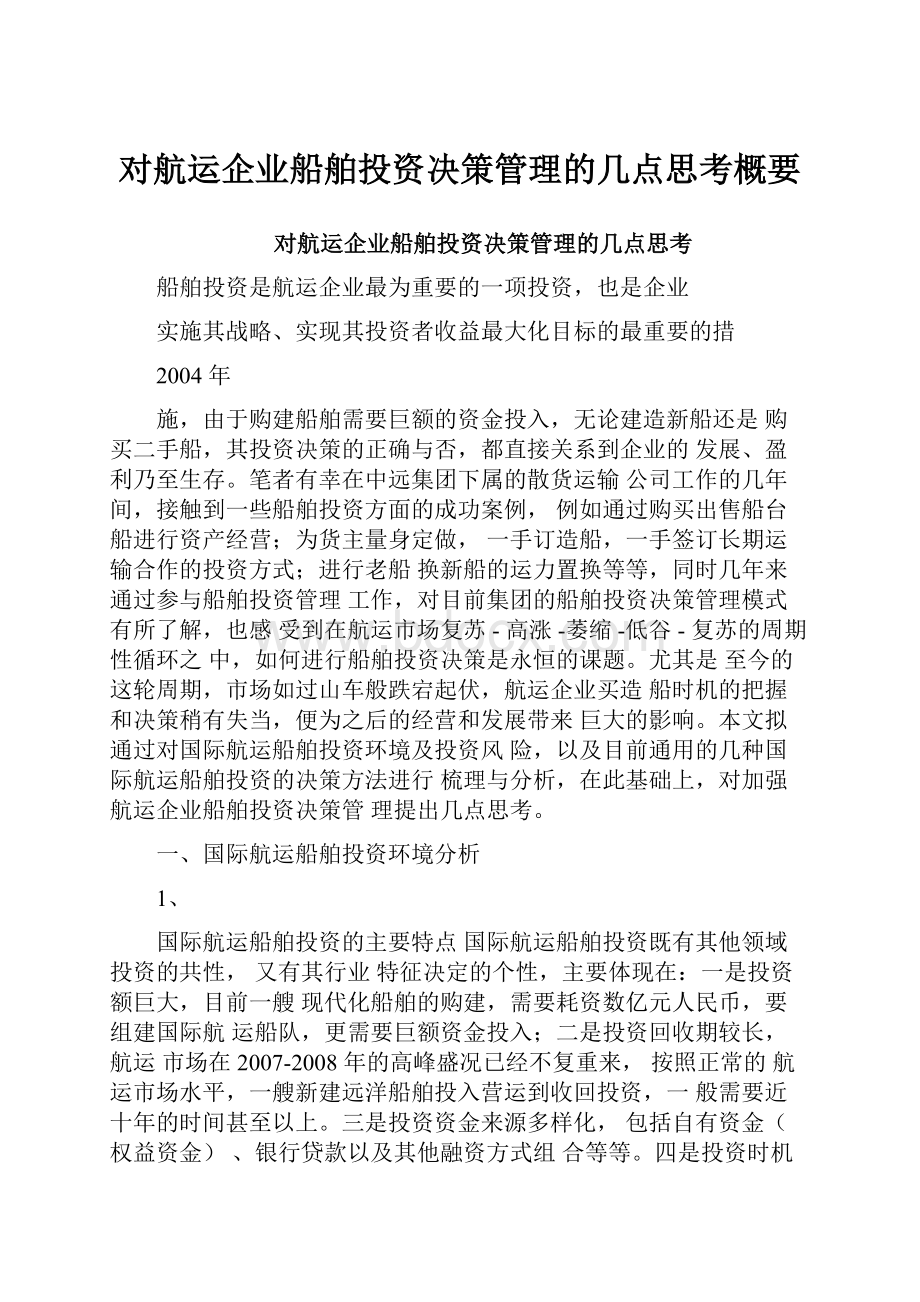 对航运企业船舶投资决策管理的几点思考概要.docx_第1页