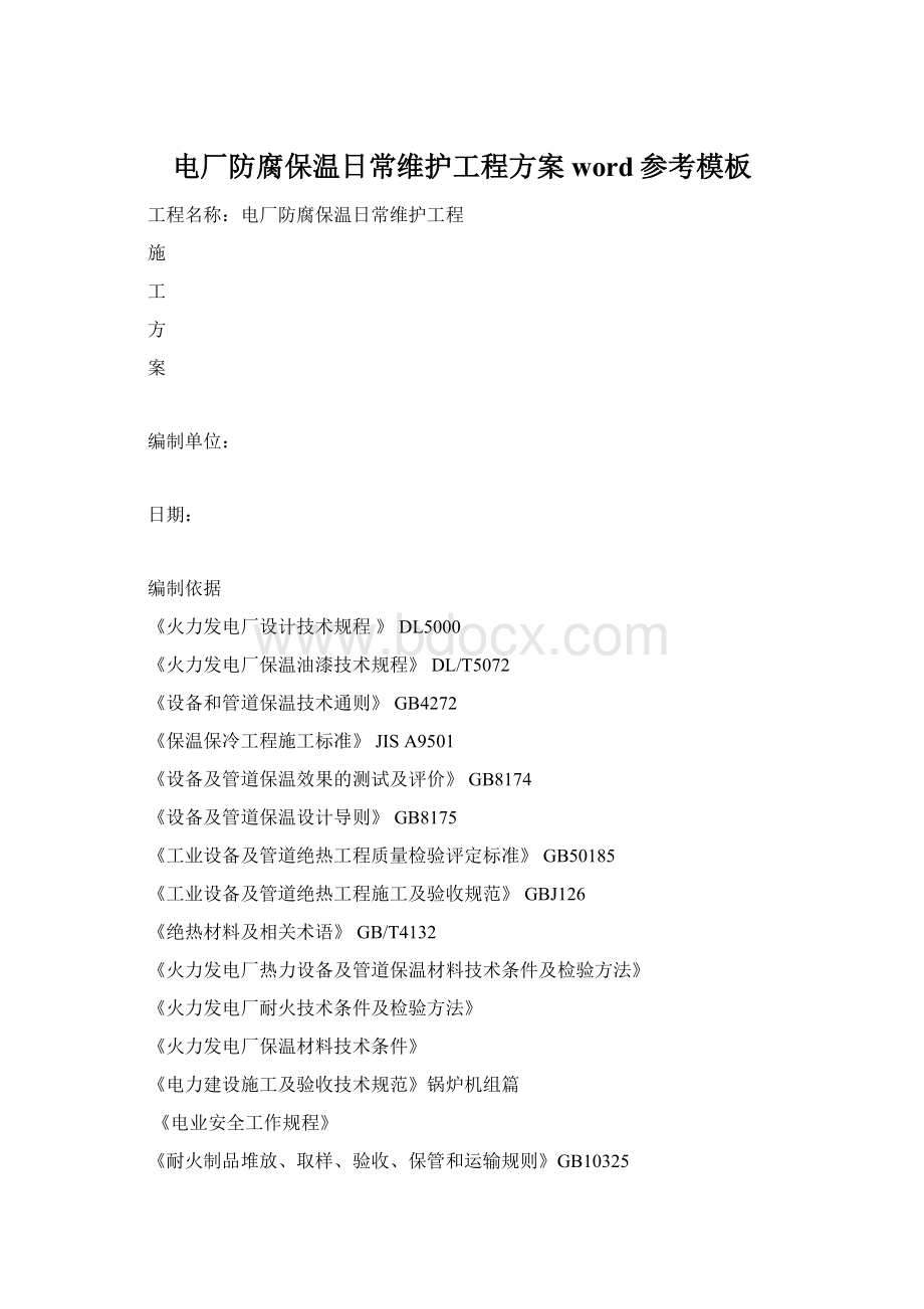 电厂防腐保温日常维护工程方案word参考模板Word格式.docx