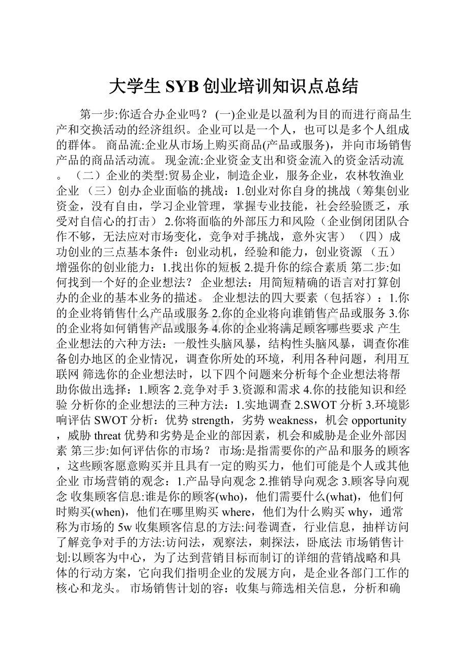 大学生SYB创业培训知识点总结.docx