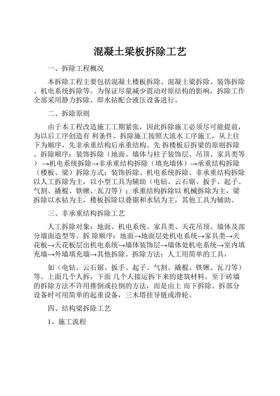 混凝土梁板拆除工艺Word格式文档下载.docx_第1页