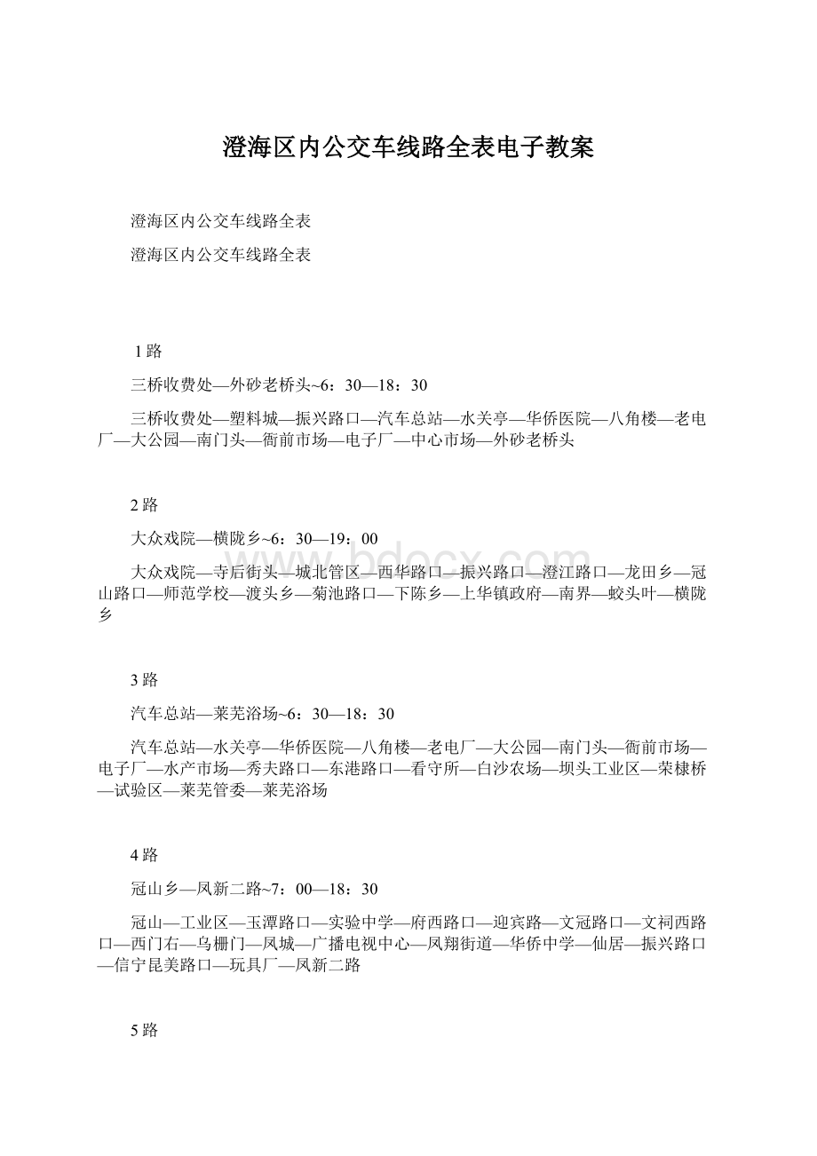 澄海区内公交车线路全表电子教案Word格式.docx