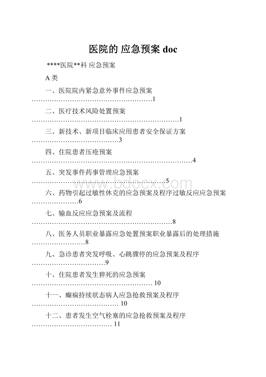 医院的应急预案doc.docx