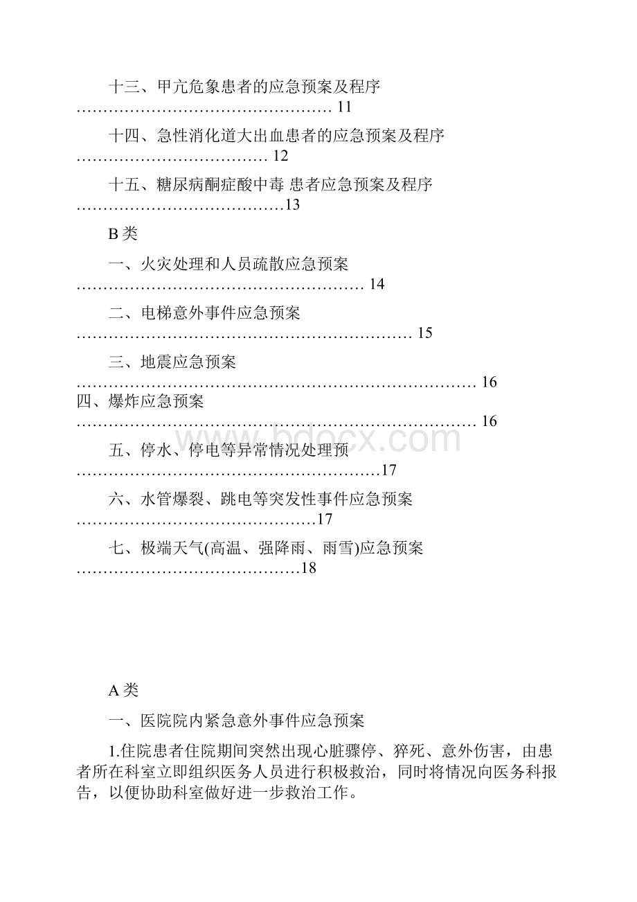 医院的应急预案doc.docx_第2页