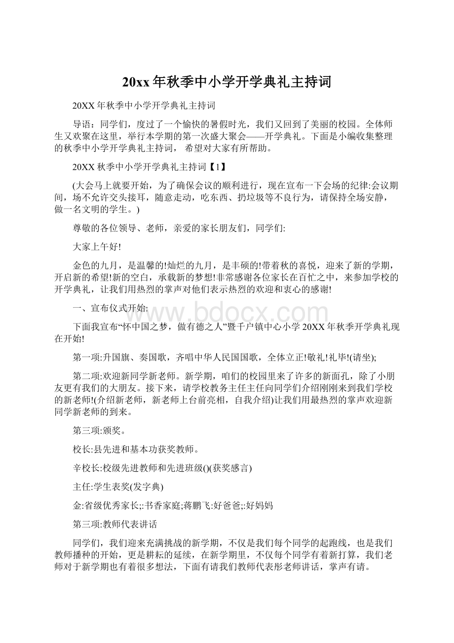 20xx年秋季中小学开学典礼主持词.docx_第1页