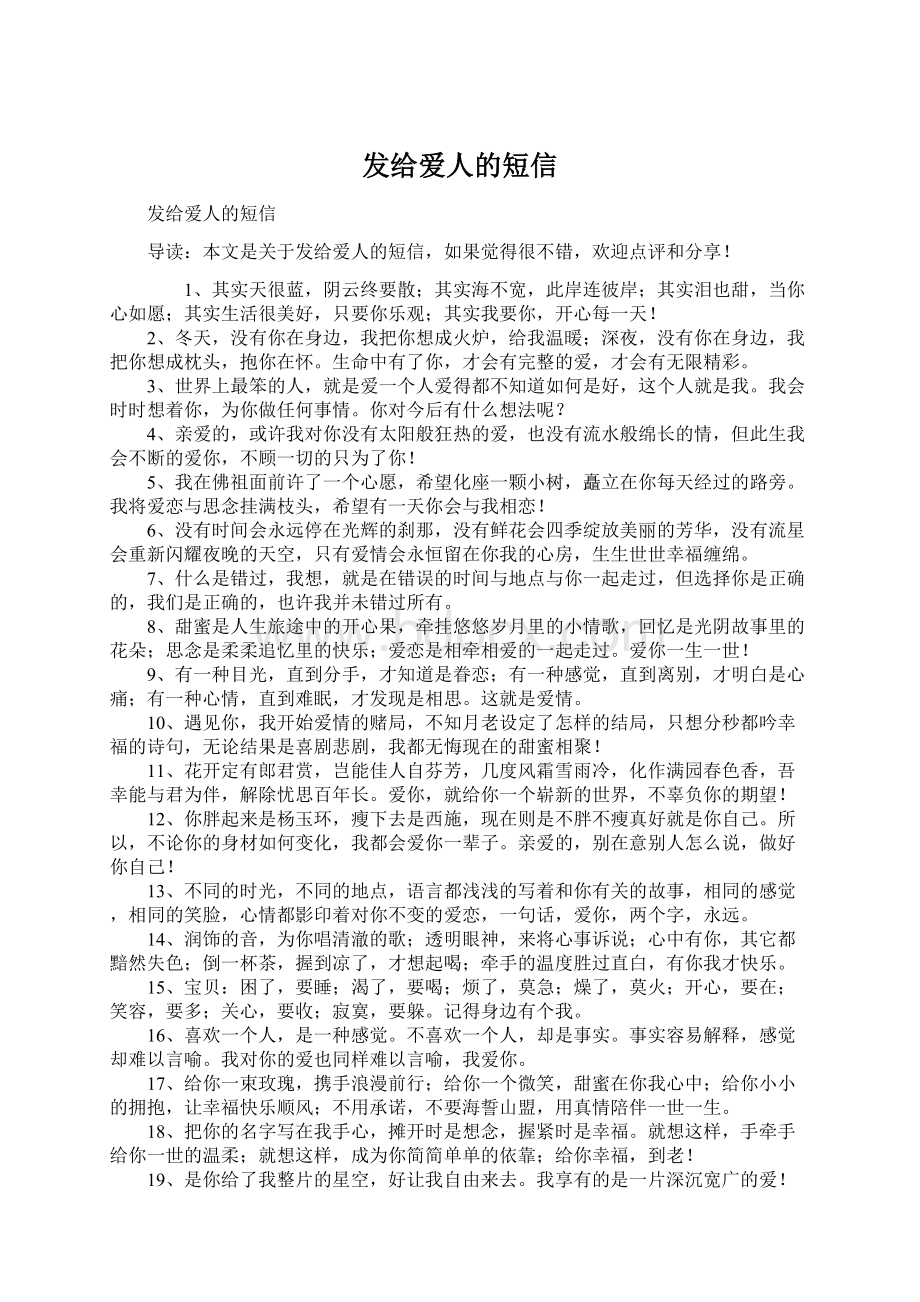 发给爱人的短信Word文档格式.docx