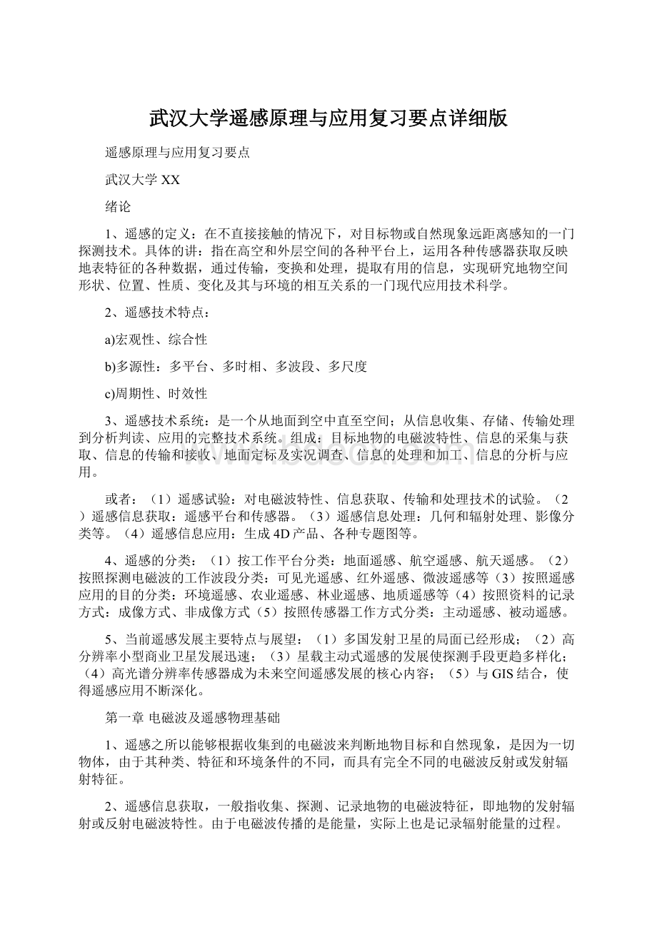 武汉大学遥感原理与应用复习要点详细版.docx