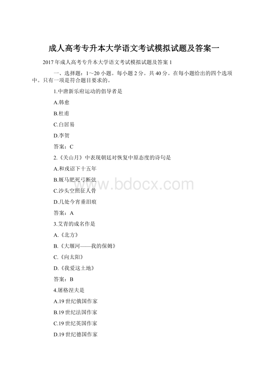 成人高考专升本大学语文考试模拟试题及答案一Word文档格式.docx