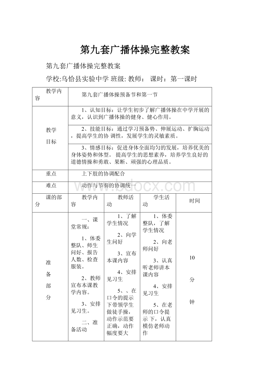 第九套广播体操完整教案Word文件下载.docx