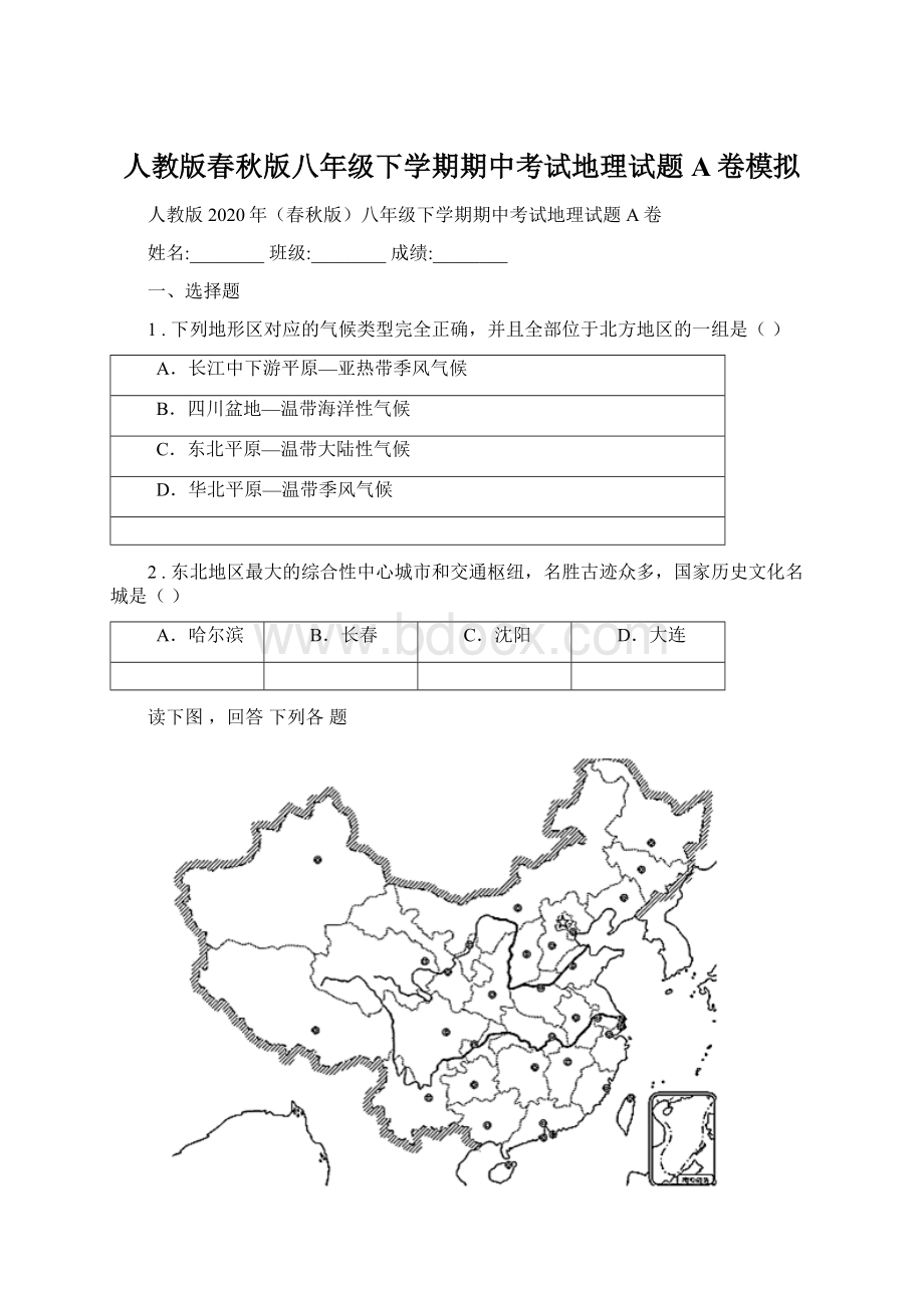 人教版春秋版八年级下学期期中考试地理试题A卷模拟Word文档格式.docx_第1页