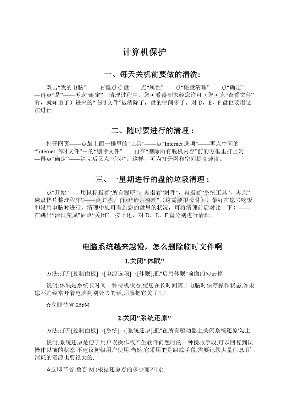 计算机保护Word文件下载.docx