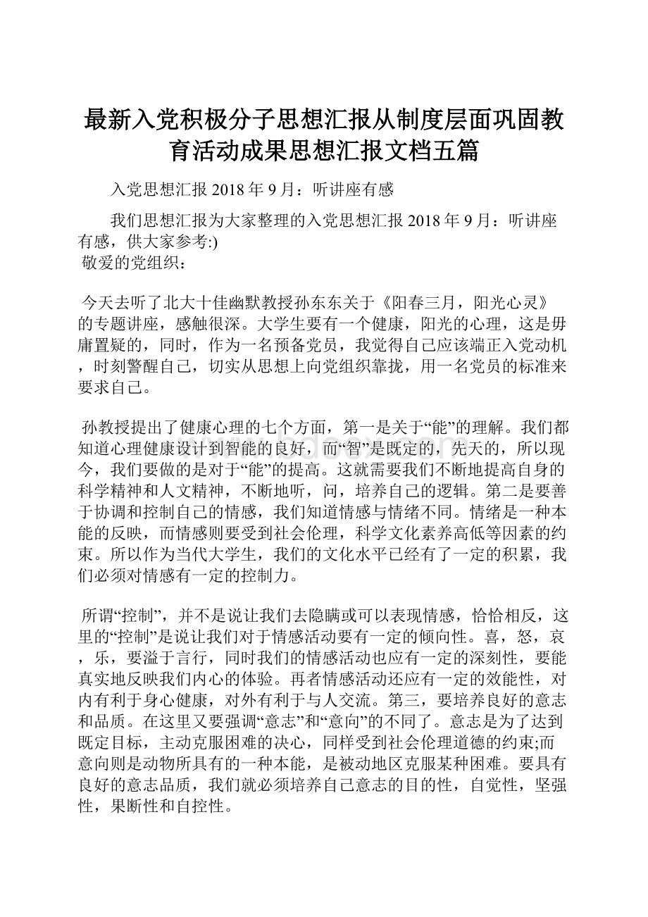 最新入党积极分子思想汇报从制度层面巩固教育活动成果思想汇报文档五篇.docx_第1页