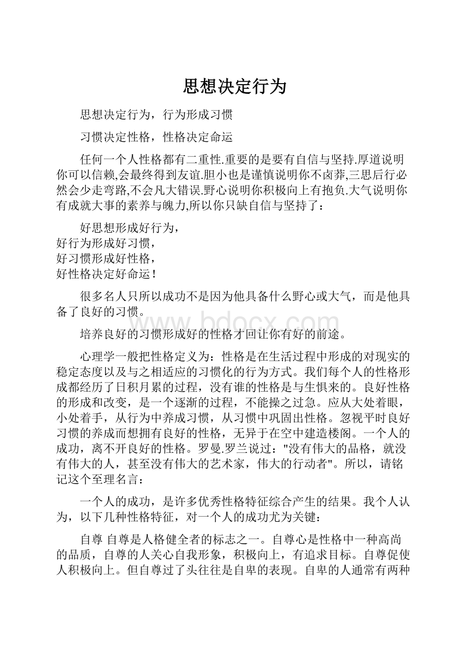 思想决定行为Word格式文档下载.docx_第1页