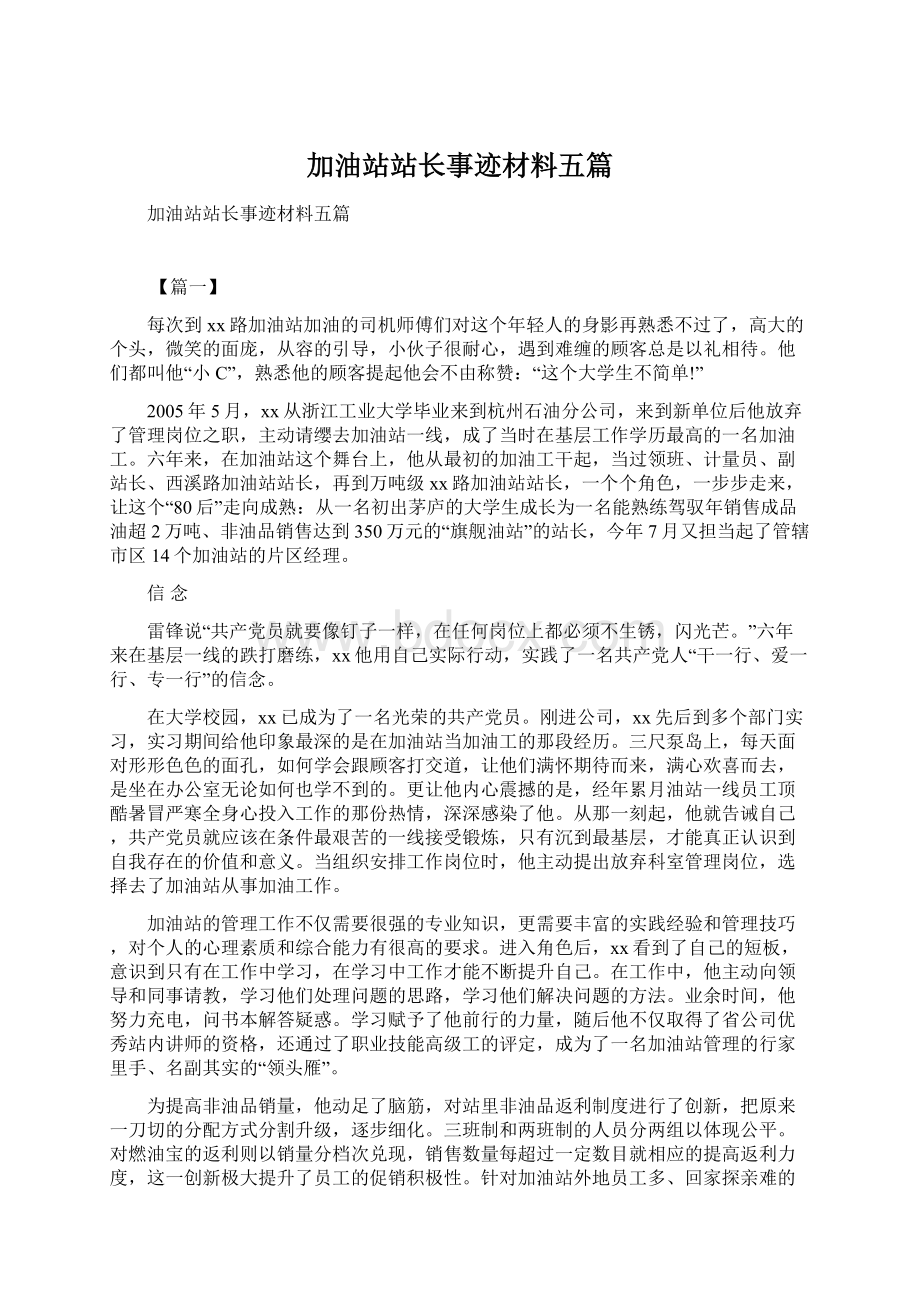 加油站站长事迹材料五篇Word文件下载.docx_第1页