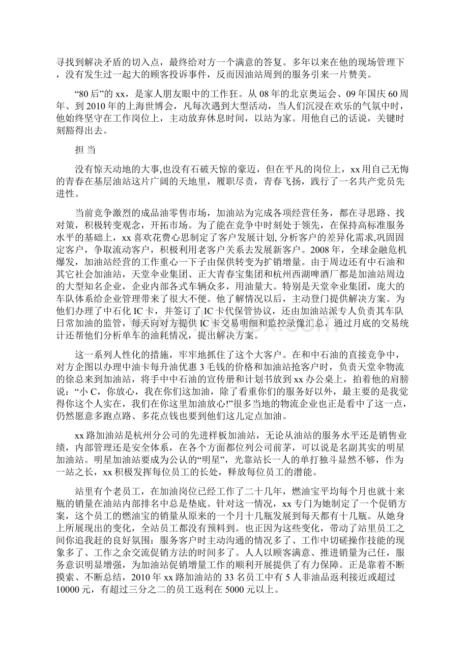 加油站站长事迹材料五篇Word文件下载.docx_第3页