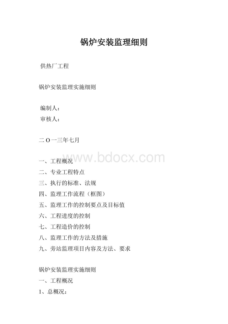 锅炉安装监理细则.docx_第1页