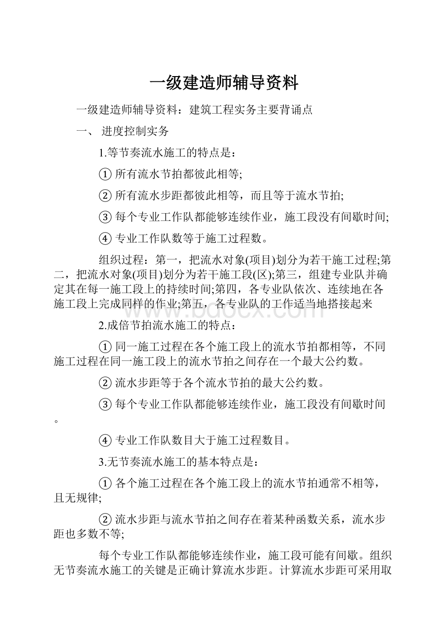 一级建造师辅导资料.docx_第1页