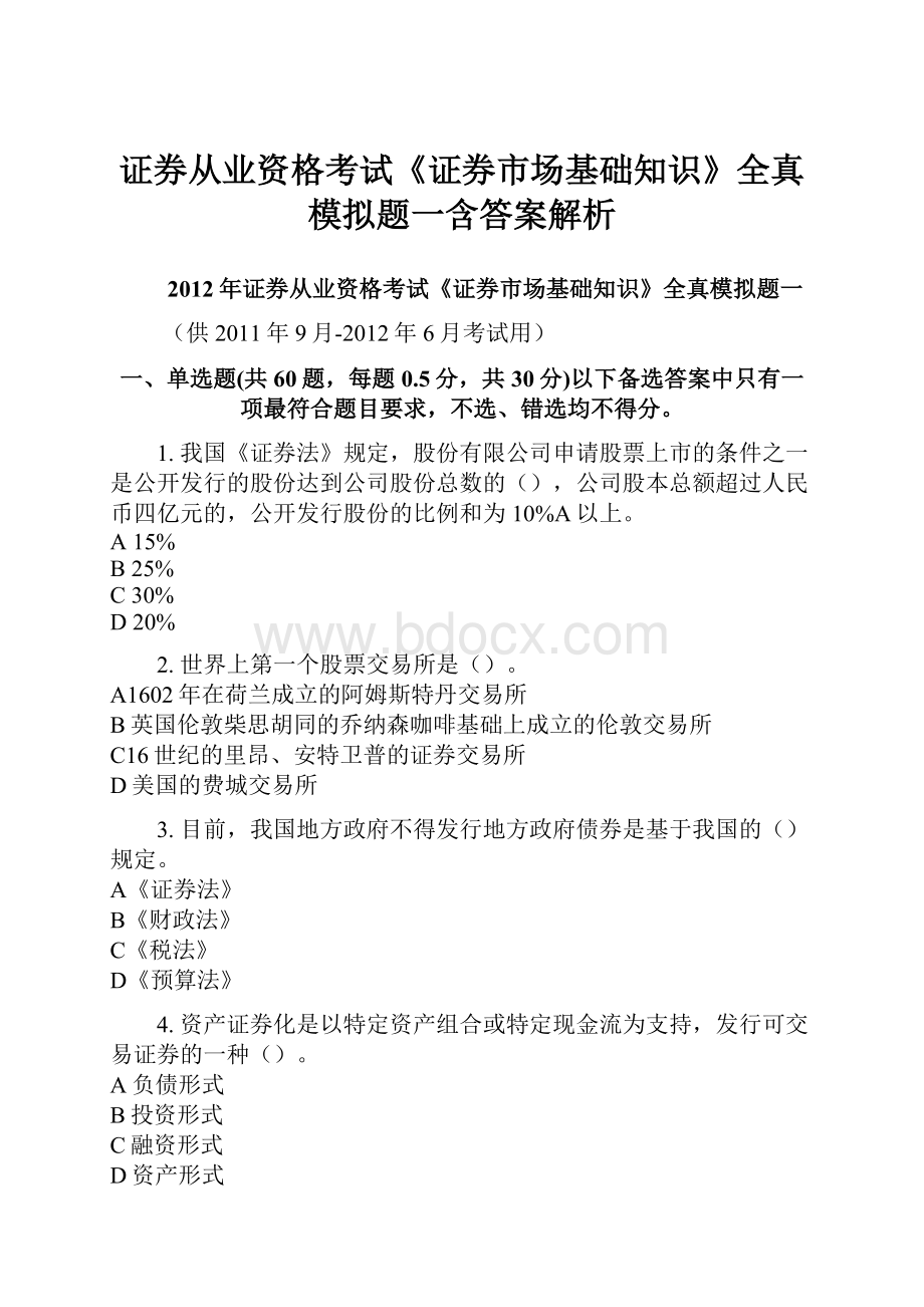 证券从业资格考试《证券市场基础知识》全真模拟题一含答案解析文档格式.docx_第1页