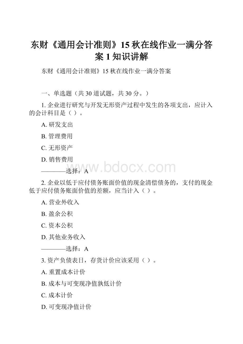 东财《通用会计准则》15秋在线作业一满分答案1知识讲解.docx