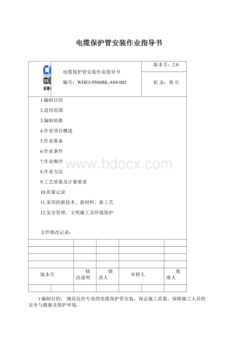 电缆保护管安装作业指导书.docx_第1页