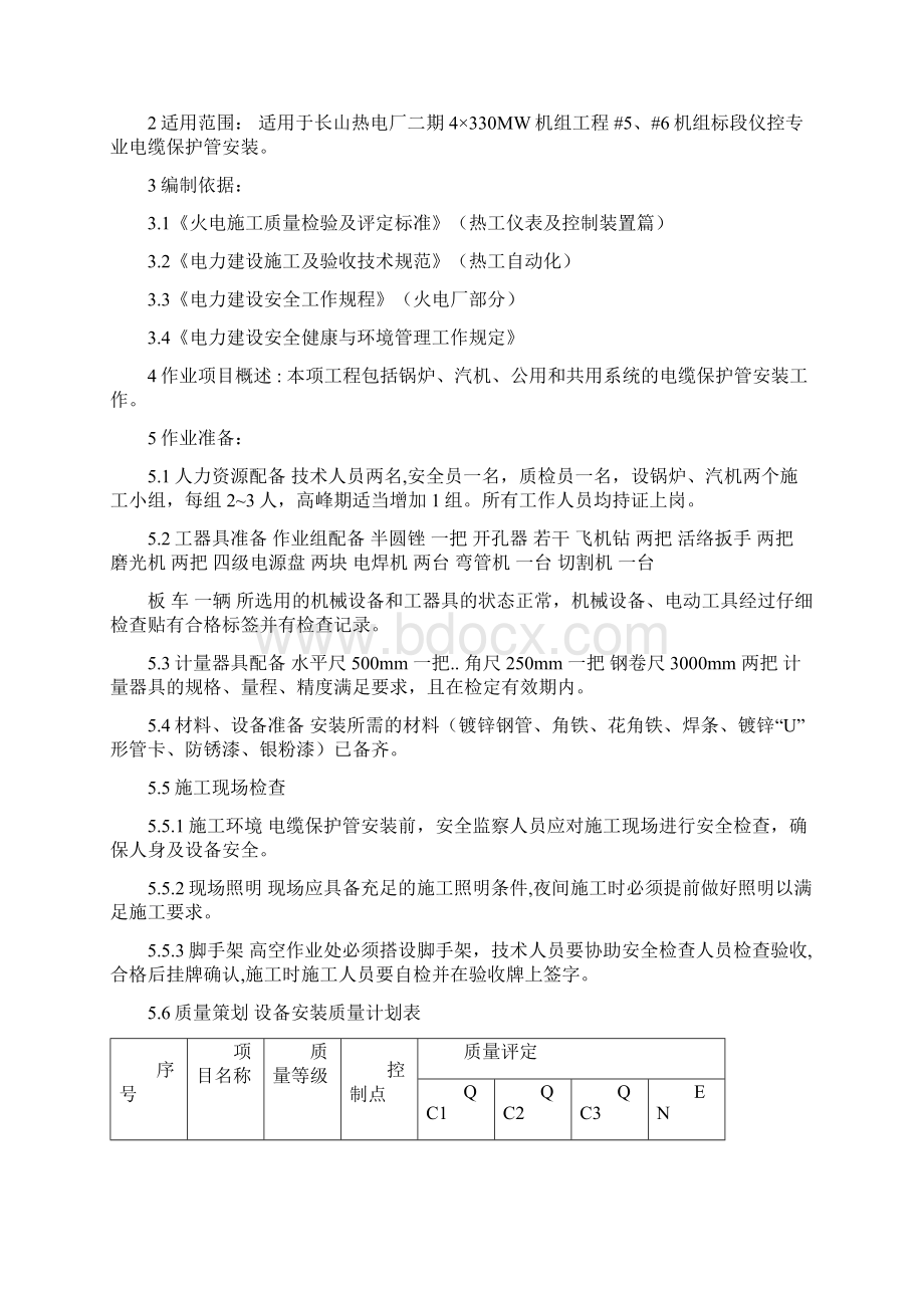 电缆保护管安装作业指导书Word下载.docx_第2页