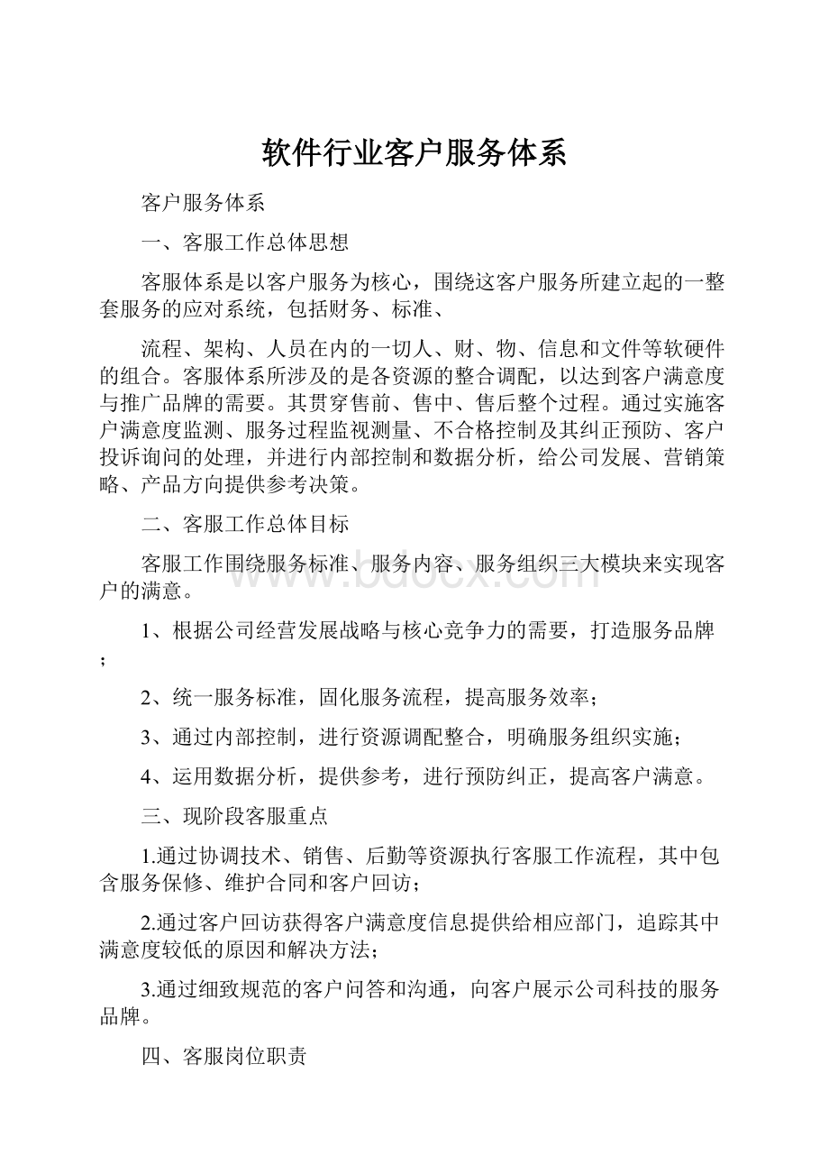 软件行业客户服务体系.docx_第1页