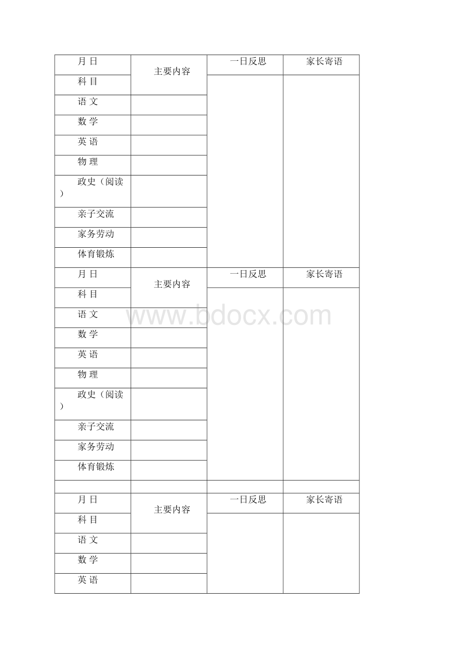 学生暑期成长记录手册Word文档下载推荐.docx_第3页