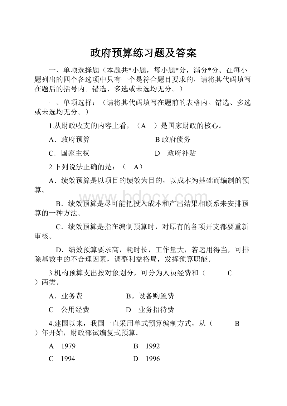 政府预算练习题及答案.docx