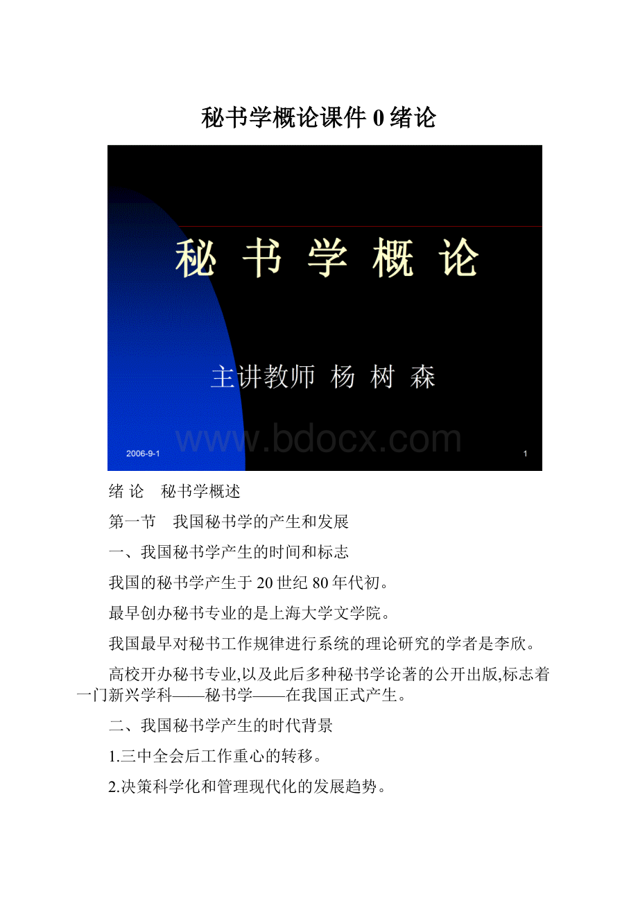 秘书学概论课件0绪论文档格式.docx_第1页