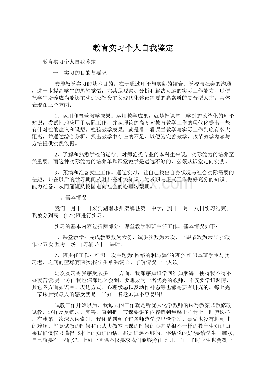 教育实习个人自我鉴定.docx