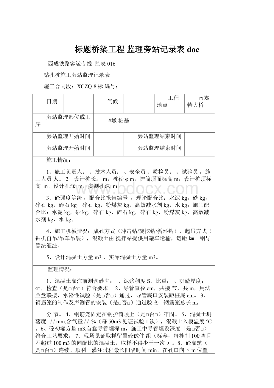 标题桥梁工程 监理旁站记录表doc.docx_第1页