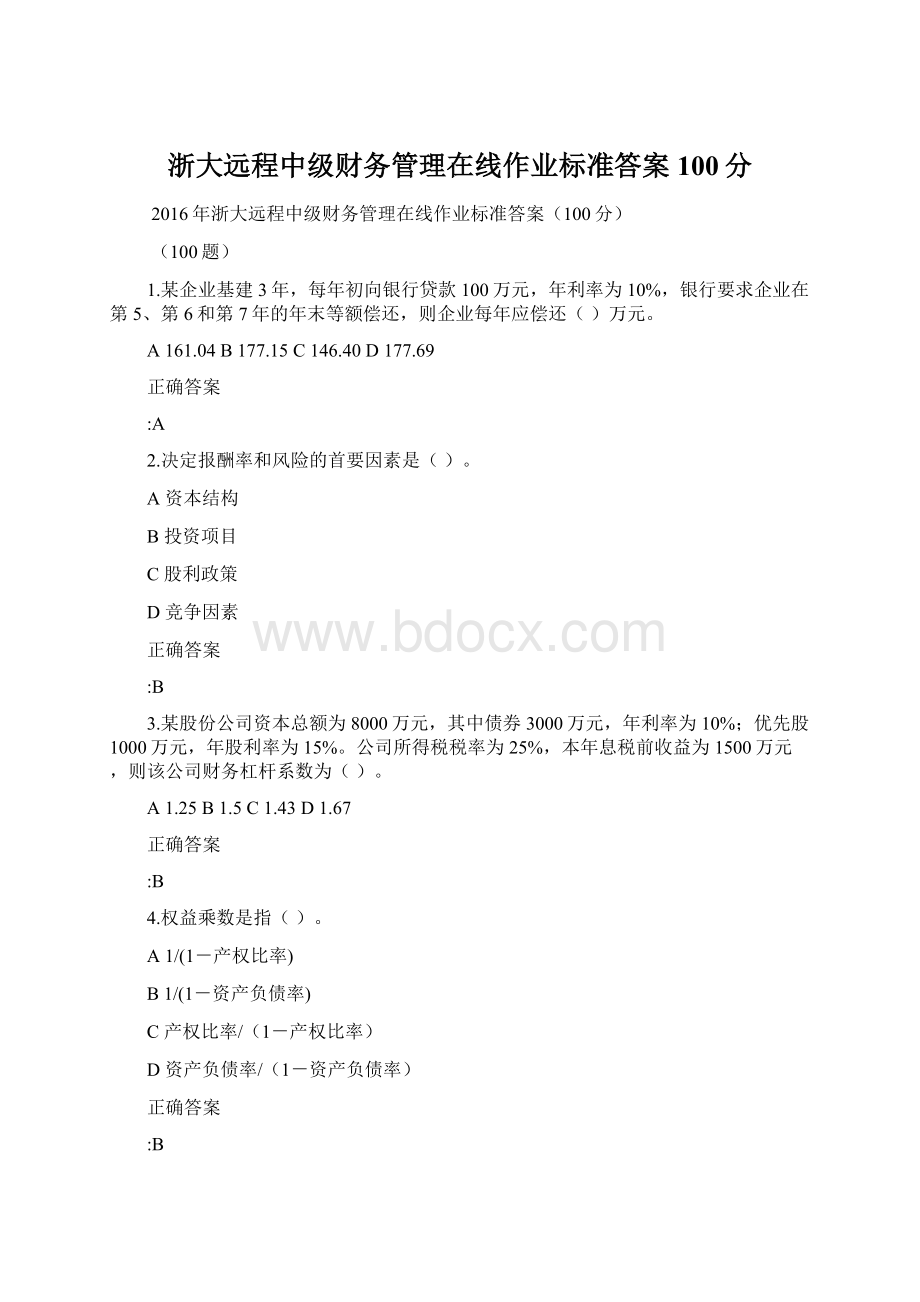 浙大远程中级财务管理在线作业标准答案100分文档格式.docx