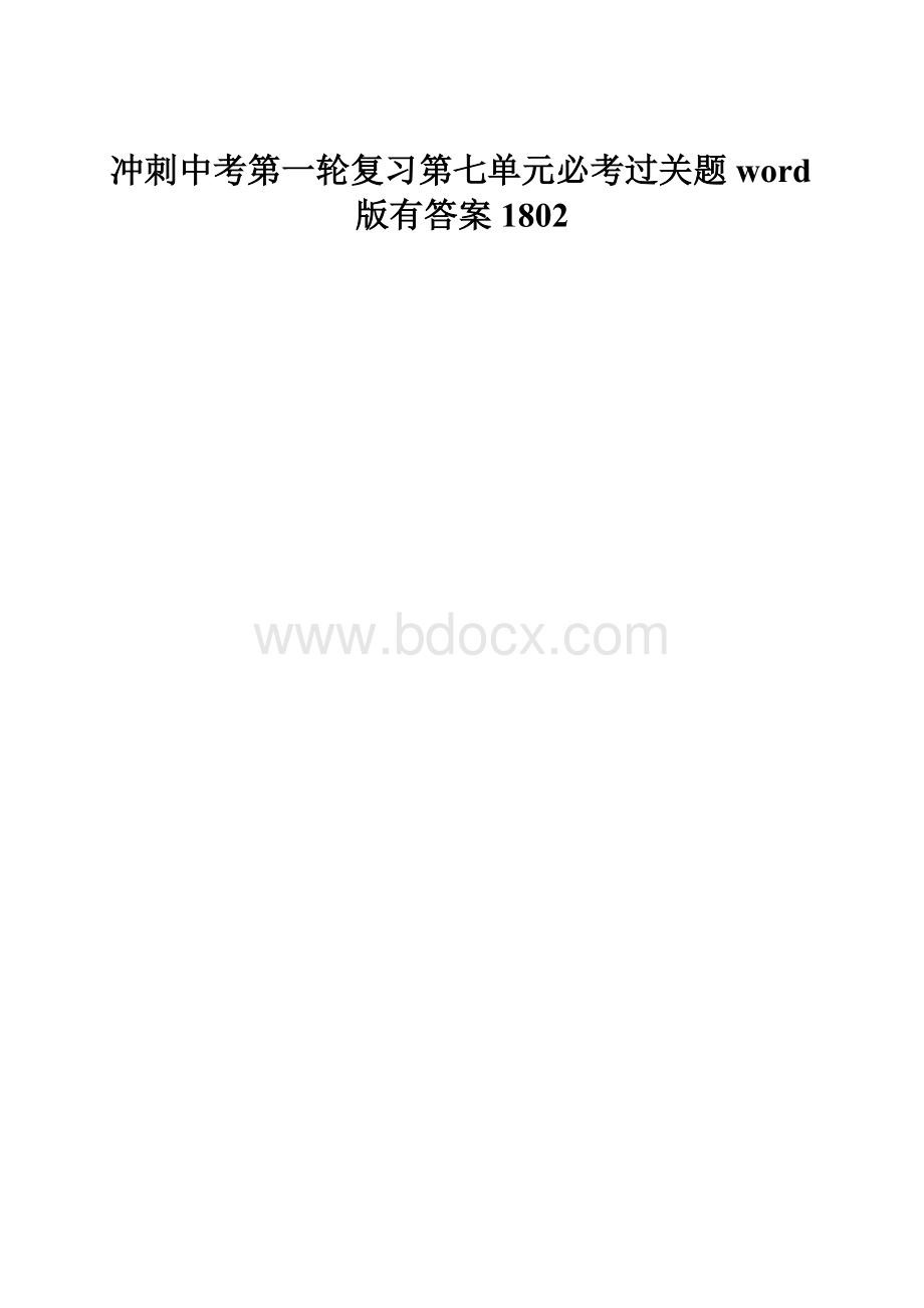 冲刺中考第一轮复习第七单元必考过关题word版有答案1802Word文件下载.docx_第1页