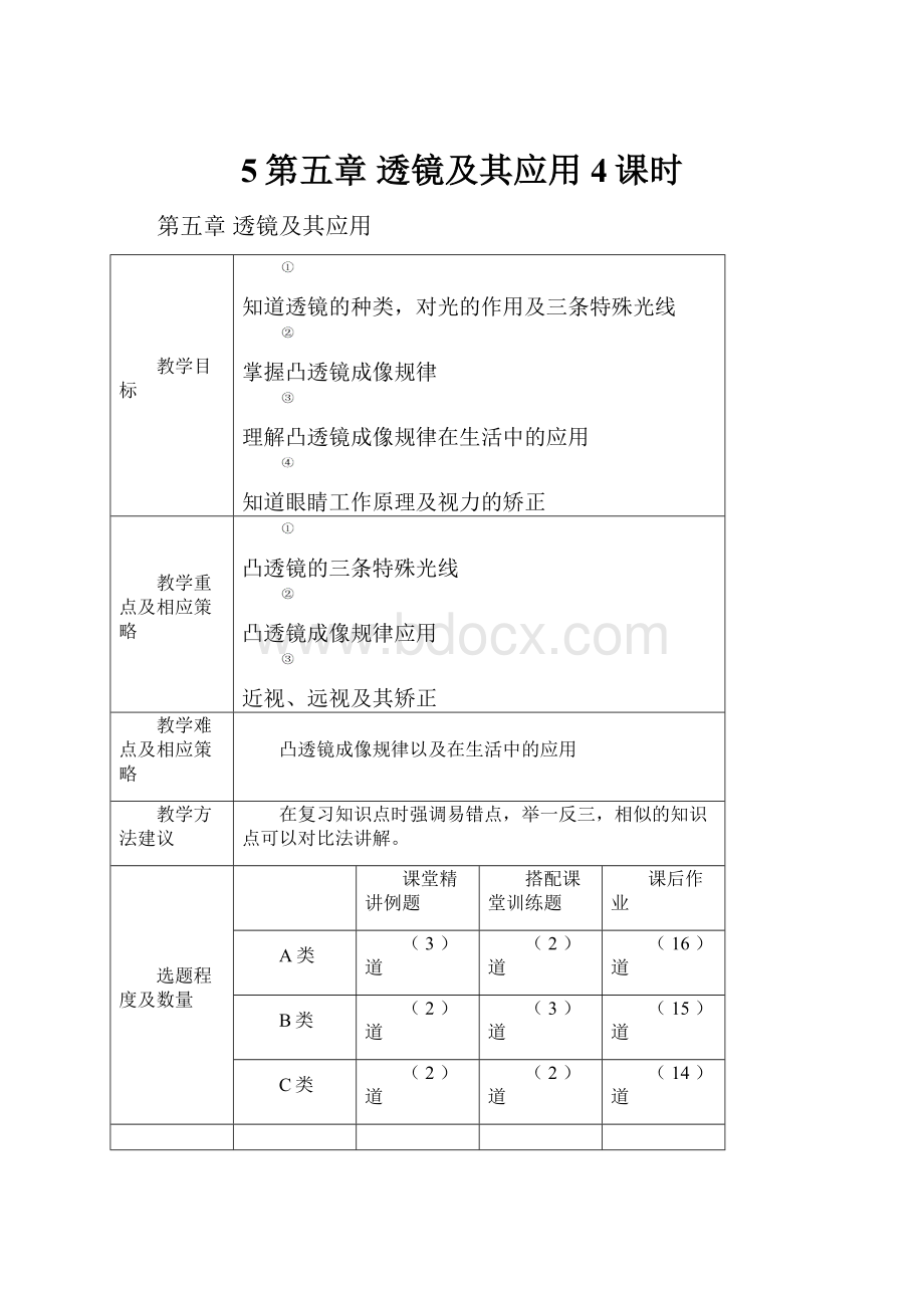 5第五章 透镜及其应用4课时.docx