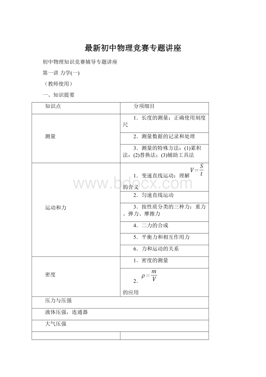 最新初中物理竞赛专题讲座.docx