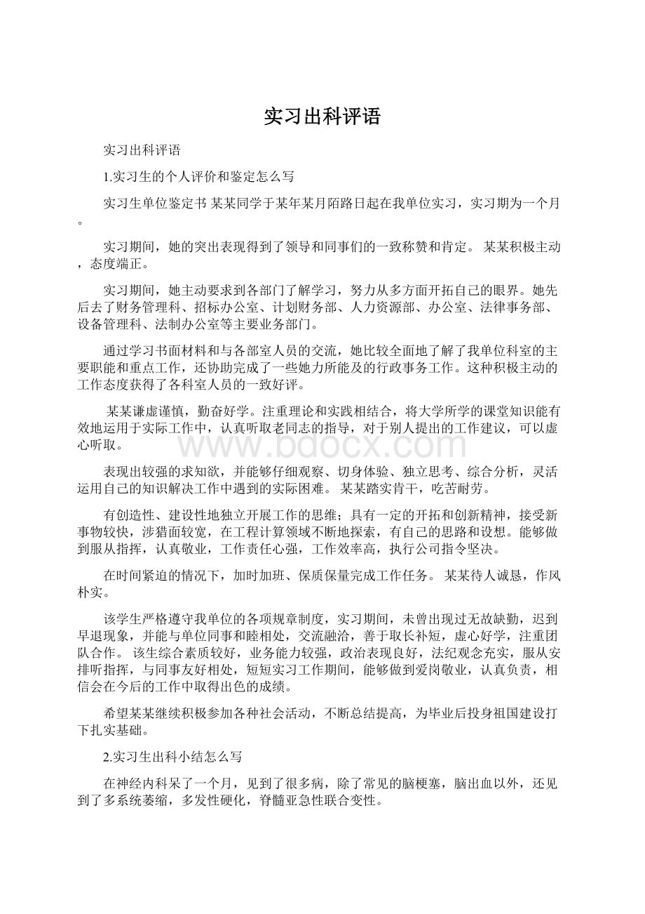 实习出科评语Word文档格式.docx_第1页