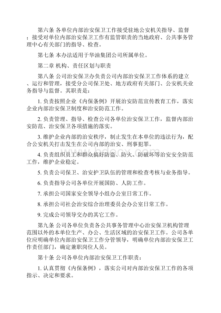 内部治安保卫工作管理办法.docx_第2页