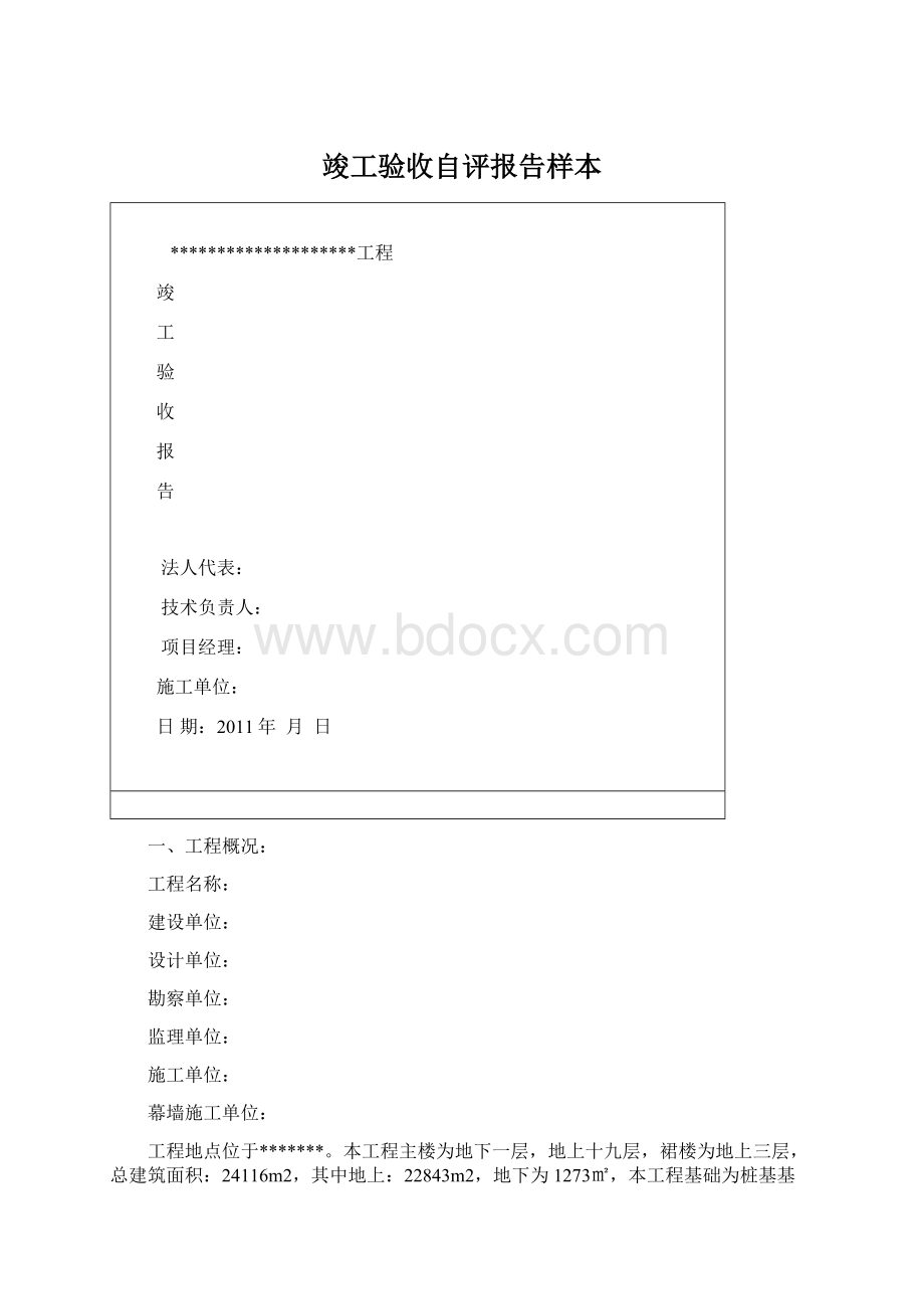 竣工验收自评报告样本Word下载.docx_第1页